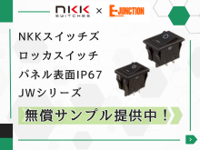 NKKスイッチズ ロッカスイッチ JWシリーズ サンプル無償提供キャンペーン おすすめ商品バナー.png